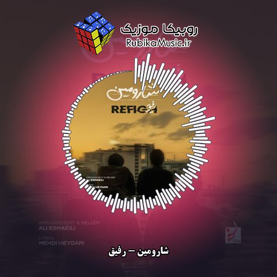 دانلود آهنگ شارومین رفیق 1 دانلود آهنگ رفیق شارومین